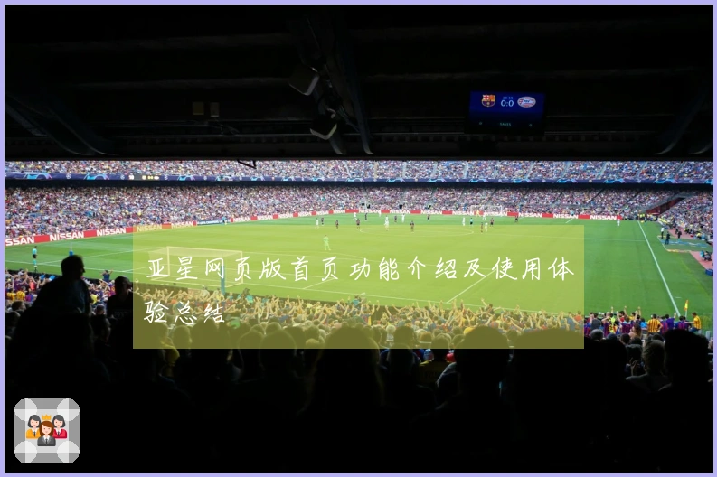 亚星网页版首页功能介绍及使用体验总结