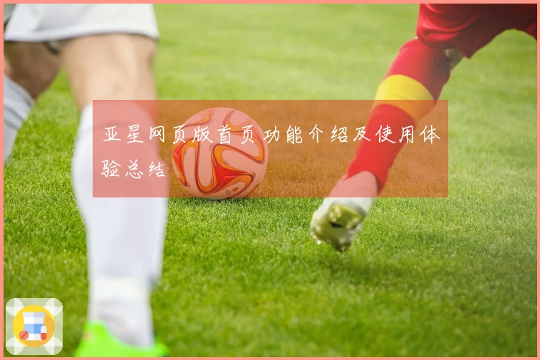 亚星网页版首页功能介绍及使用体验总结
